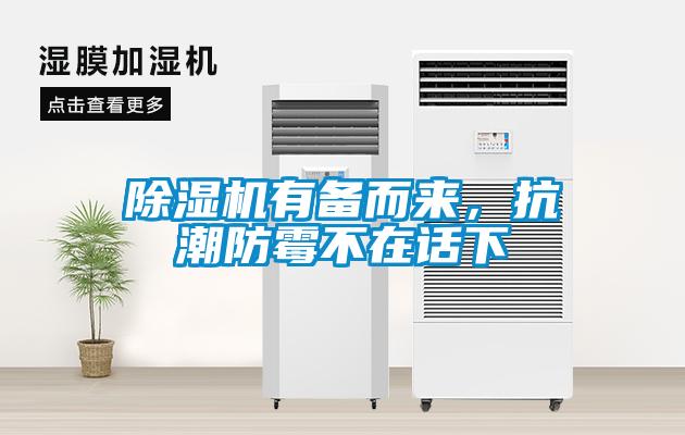 除濕機(jī)有備而來，抗潮防霉不在話下