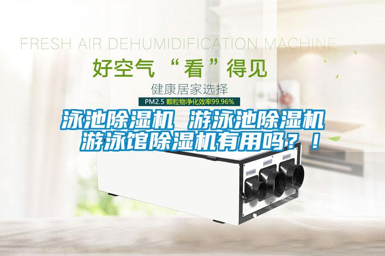 泳池除濕機 游泳池除濕機 游泳館除濕機有用嗎？！