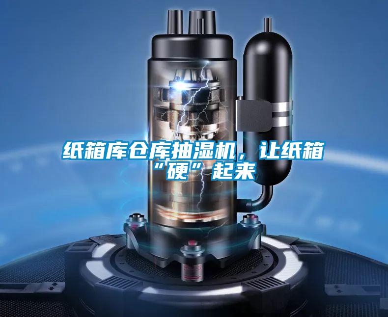 紙箱庫倉庫抽濕機，讓紙箱“硬”起來