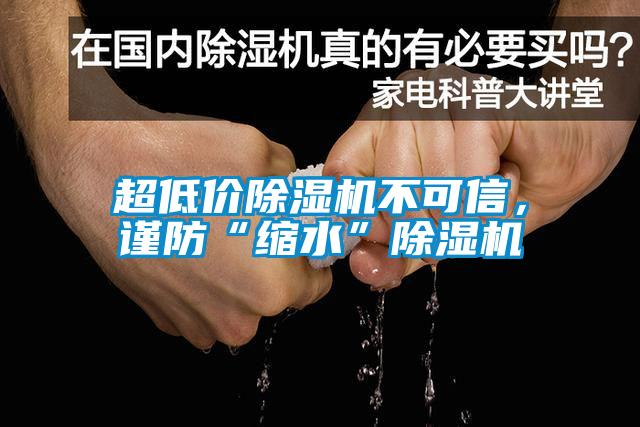 超低價(jià)除濕機(jī)不可信，謹(jǐn)防“縮水”除濕機(jī)