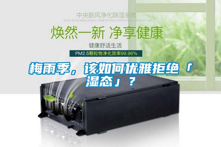 梅雨季，該如何優雅拒絕「濕態」？