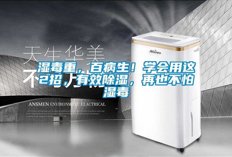 濕毒重，百病生！學會用這2招，有效除濕，再也不怕濕毒