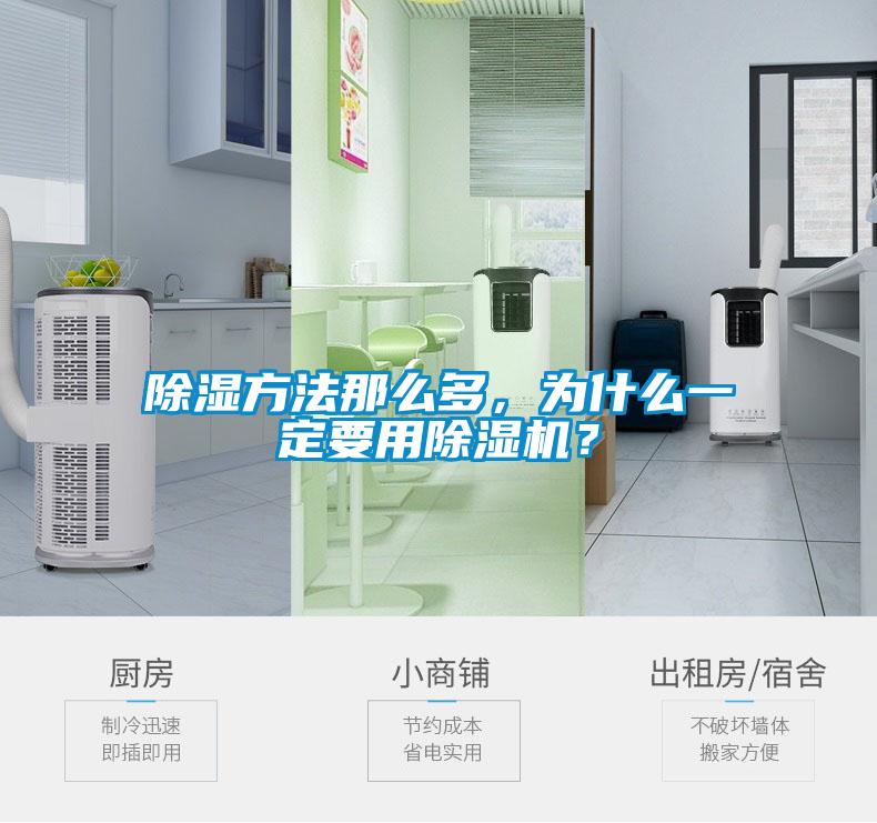 除濕方法那么多，為什么一定要用除濕機？