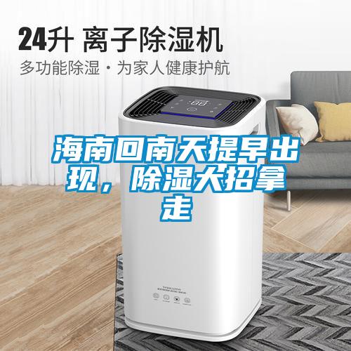 海南回南天提早出現，除濕大招拿走