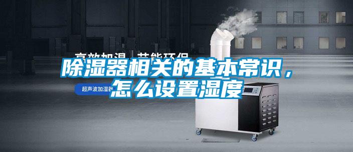 除濕器相關的基本常識，怎么設置濕度