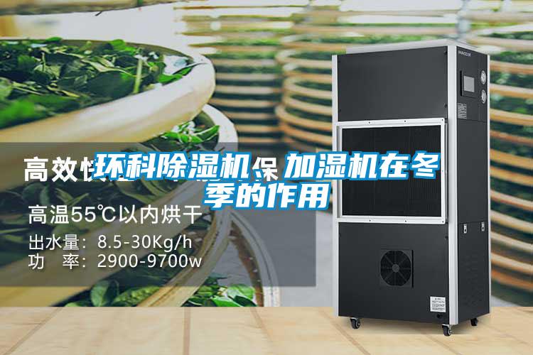 環科除濕機、加濕機在冬季的作用