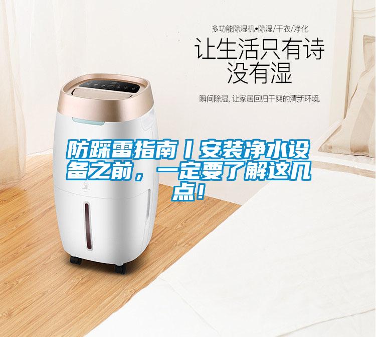 防踩雷指南丨安裝凈水設備之前，一定要了解這幾點！
