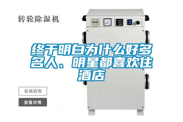 終于明白為什么好多名人、明星都喜歡住酒店