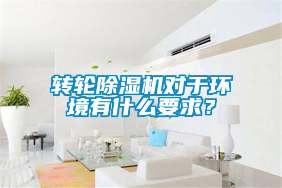 轉輪除濕機對于環境有什么要求？
