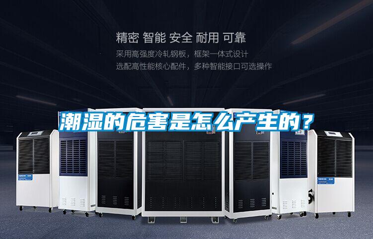 潮濕的危害是怎么產生的？