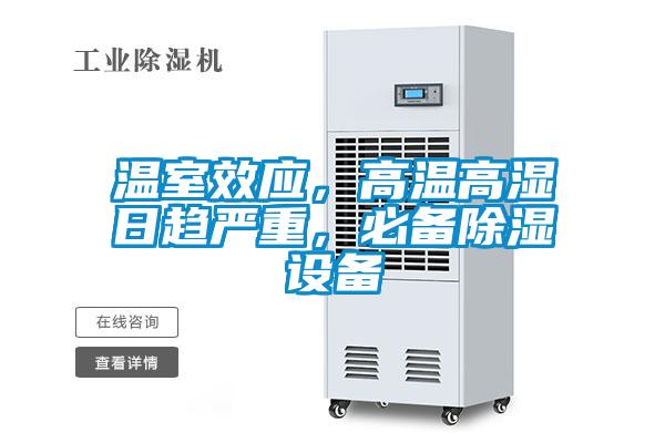 溫室效應，高溫高濕日趨嚴重，必備除濕設備