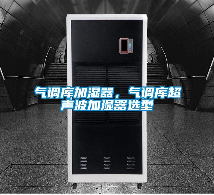 氣調(diào)庫加濕器，氣調(diào)庫超聲波加濕器選型