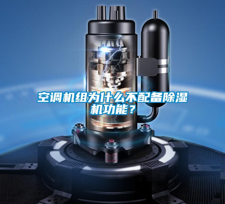 空調機組為什么不配備除濕機功能？