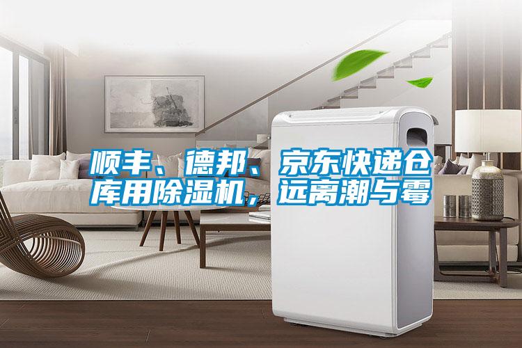 順豐、德邦、京東快遞倉庫用除濕機，遠離潮與霉
