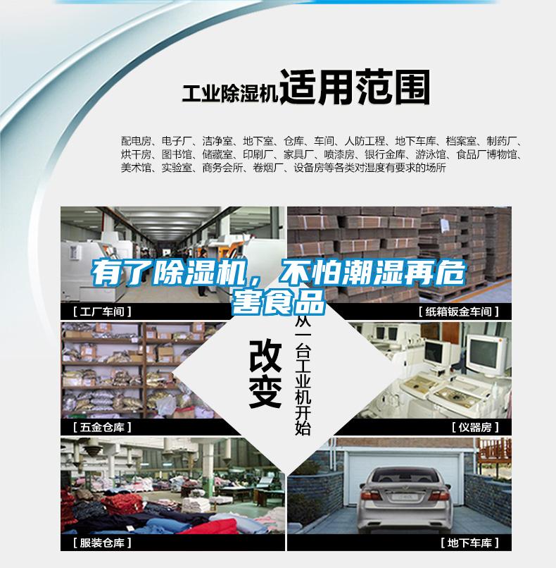 有了除濕機，不怕潮濕再危害食品