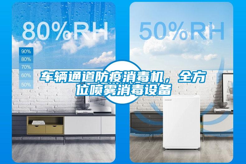 車輛通道防疫消毒機，全方位噴霧消毒設(shè)備