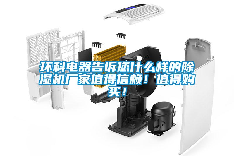 環科電器告訴您什么樣的除濕機廠家值得信賴！值得購買！