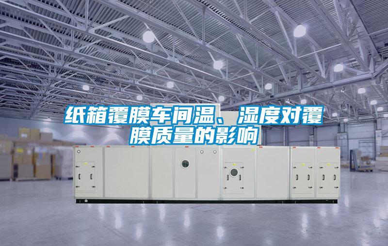 紙箱覆膜車間溫、濕度對覆膜質量的影響