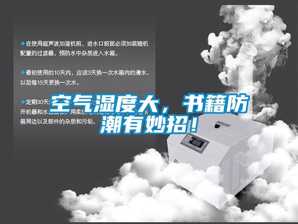 空氣濕度大，書籍防潮有妙招！