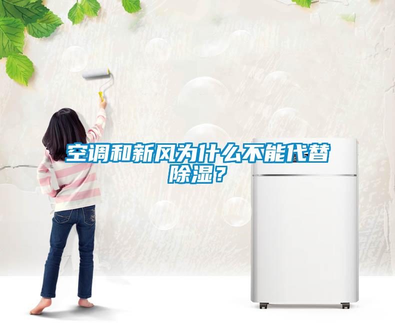 空調和新風為什么不能代替除濕？