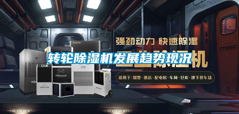 轉輪除濕機發(fā)展趨勢現況
