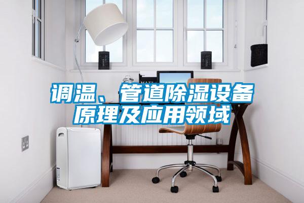 調溫、管道除濕設備原理及應用領域