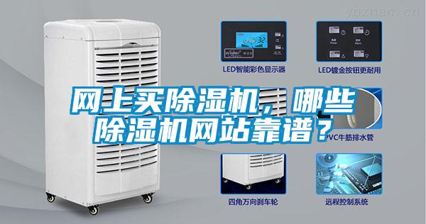 網(wǎng)上買除濕機，哪些除濕機網(wǎng)站靠譜？