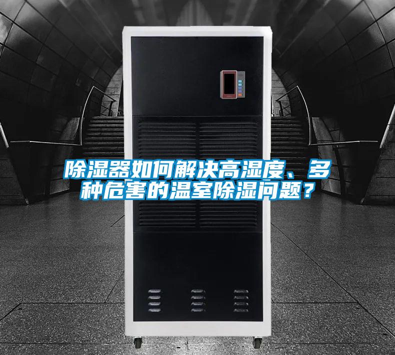 除濕器如何解決高濕度、多種危害的溫室除濕問題？