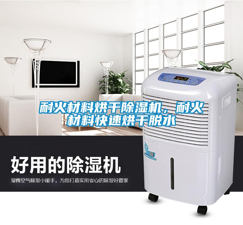 耐火材料烘干除濕機，耐火材料快速烘干脫水