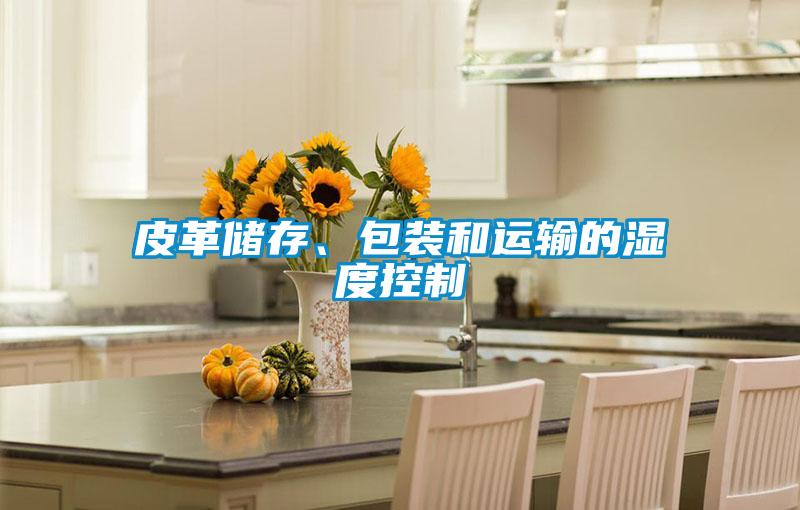 皮革儲存、包裝和運輸的濕度控制
