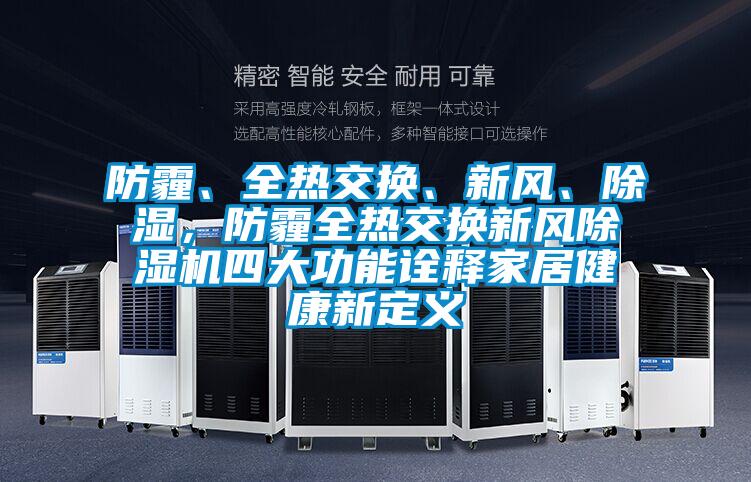 防霾、全熱交換、新風、除濕，防霾全熱交換新風除濕機四大功能詮釋家居健康新定義