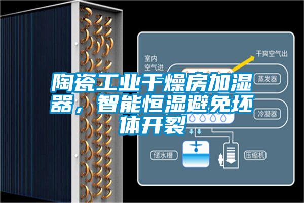陶瓷工業干燥房加濕器，智能恒濕避免坯體開裂
