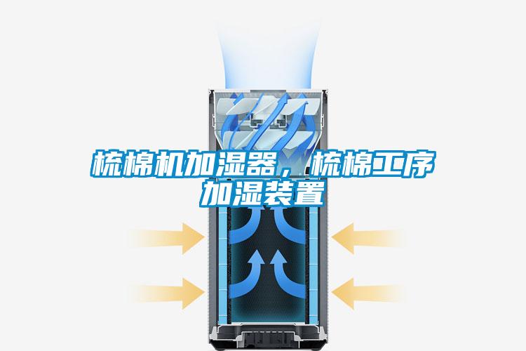 梳棉機加濕器，梳棉工序加濕裝置