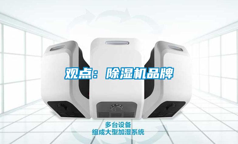 觀點：除濕機(jī)品牌