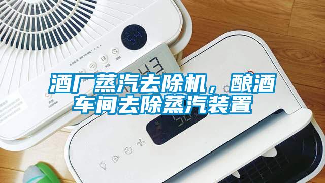 酒廠蒸汽去除機(jī)，釀酒車間去除蒸汽裝置