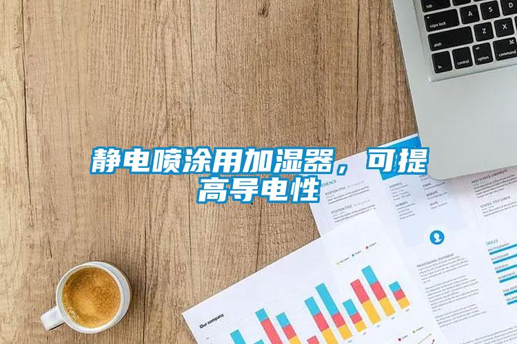 靜電噴涂用加濕器，可提高導電性