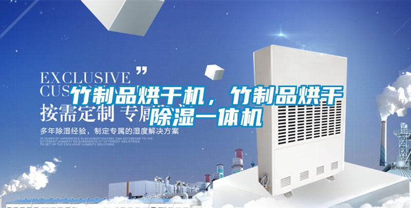 竹制品烘干機，竹制品烘干除濕一體機