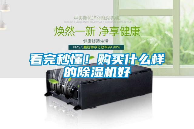 看完秒懂！購買什么樣的除濕機好