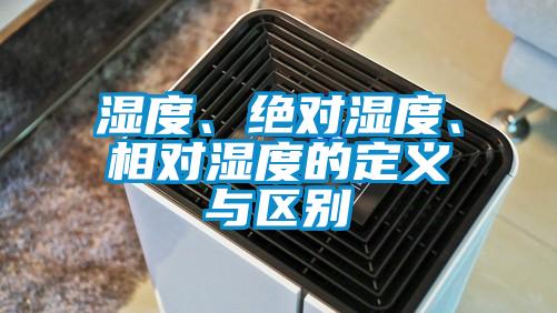 濕度、絕對濕度、相對濕度的定義與區別