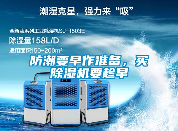 防潮要早作準備，買除濕機要趁早
