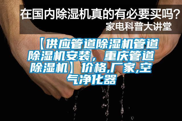 【供應(yīng)管道除濕機(jī)管道除濕機(jī)安裝，重慶管道除濕機(jī)】?jī)r(jià)格,廠(chǎng)家,空氣凈化器