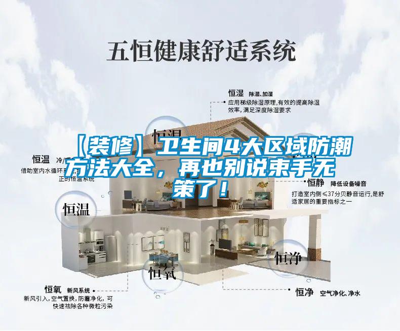 【裝修】衛生間4大區域防潮方法大全，再也別說束手無策了！