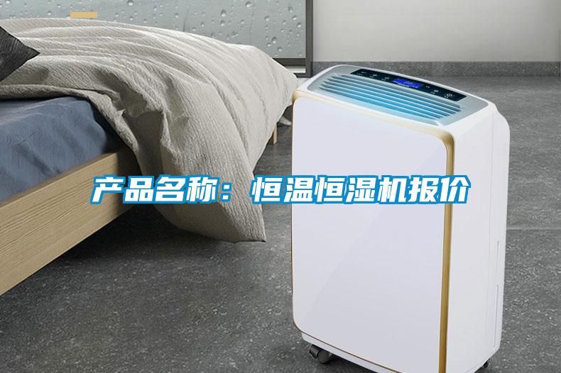 產(chǎn)品名稱：恒溫恒濕機(jī)報價