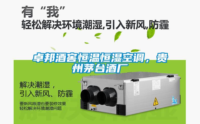 卓邦酒窖恒溫恒濕空調，貴州茅臺酒廠