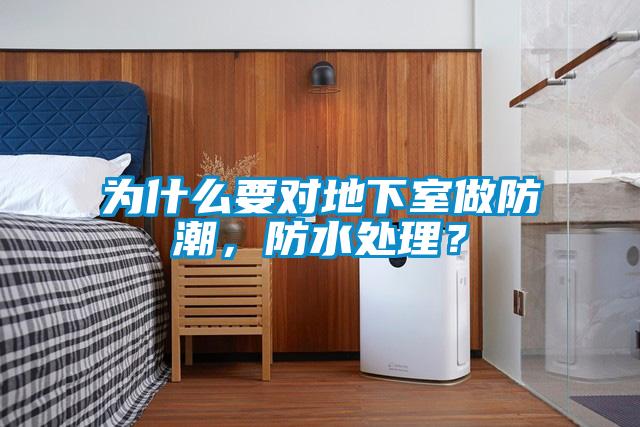 為什么要對地下室做防潮，防水處理？