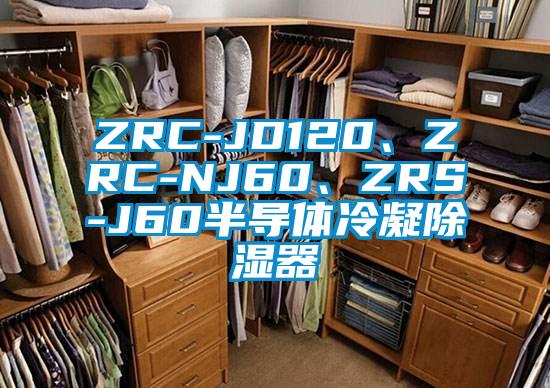ZRC-JD120、ZRC-NJ60、ZRS-J60半導體冷凝除濕器