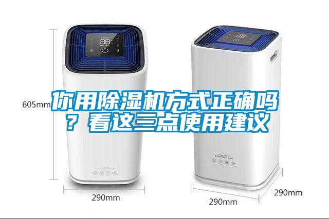 你用除濕機方式正確嗎？看這三點使用建議