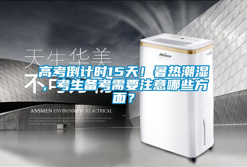 高考倒計時15天！暑熱潮濕，考生備考需要注意哪些方面？