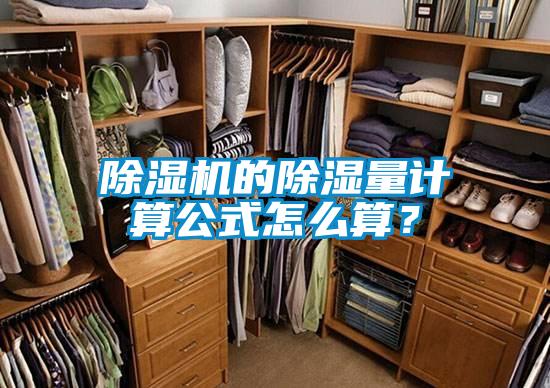 除濕機的除濕量計算公式怎么算？