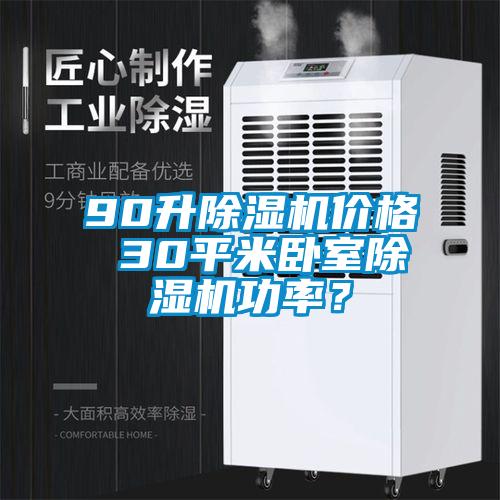 90升除濕機(jī)價格 30平米臥室除濕機(jī)功率？